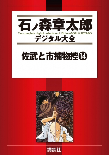 佐武と市捕物控（14）