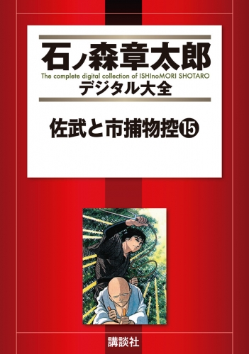 佐武と市捕物控（15）