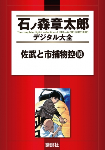 佐武と市捕物控（16）