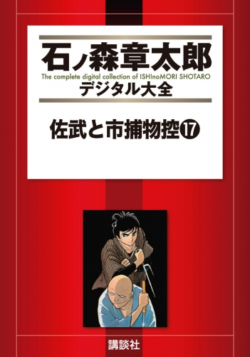 佐武と市捕物控（17）