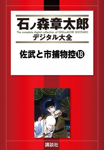 佐武と市捕物控（18）
