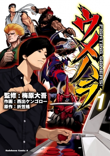 【電子版】ウメハラ FIGHTING GAMERS！(1)