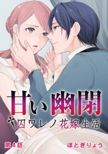 甘い幽閉†囚ワレノ花嫁生活 4巻