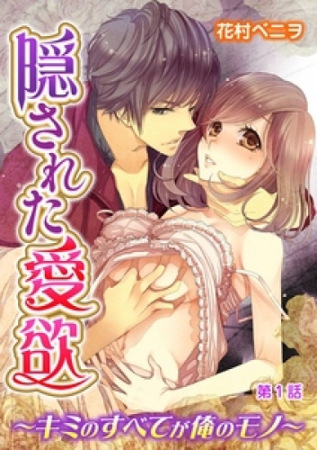 隠された愛欲～キミのすべてが俺のモノ～ 1巻