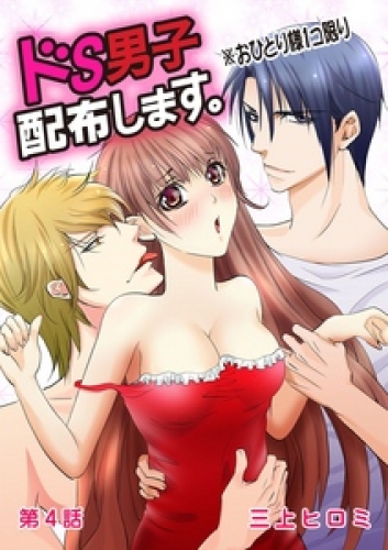 ドS男子配布します。※おひとり様１コ限り 4巻