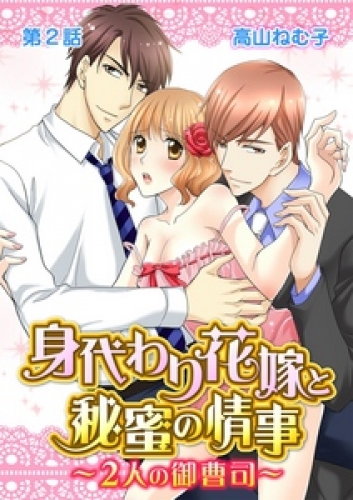 身代わり花嫁と秘蜜の情事～２人の御曹司～ 2巻