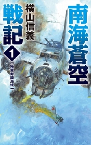 南海蒼空戦記１　極東封鎖海域