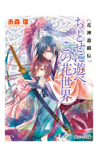 花神遊戯伝　ちとせに遊べ、この花世界