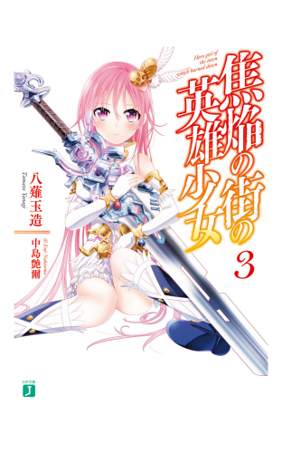 焦焔の街の英雄少女3