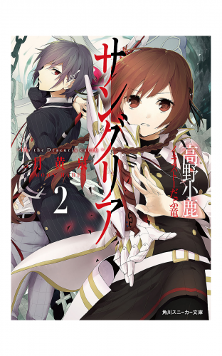 サングリア　‐Ｉｎ　ｔｈｅ　Ｄｒａｃｕｒｉａ　ｅａｒｔｈ‐　２．月黄泉‐ＭＯＯＮ　ＨＡＤＥＳ‐