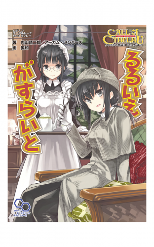 クトゥルフ神話TRPG リプレイ  るるいえがすらいと