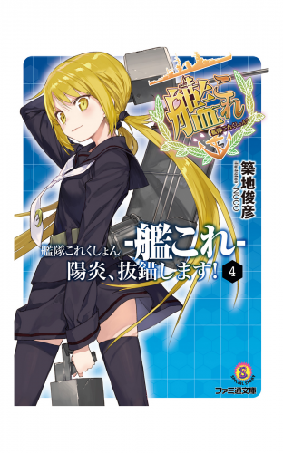 艦隊これくしょん -艦これ- 陽炎、抜錨します！4