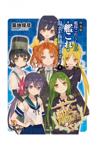 特装版　艦隊これくしょん -艦これ- 陽炎、抜錨します！4