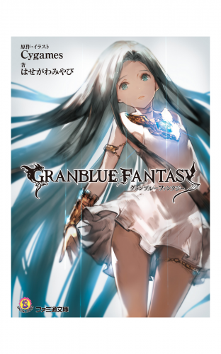 グランブルーファンタジー