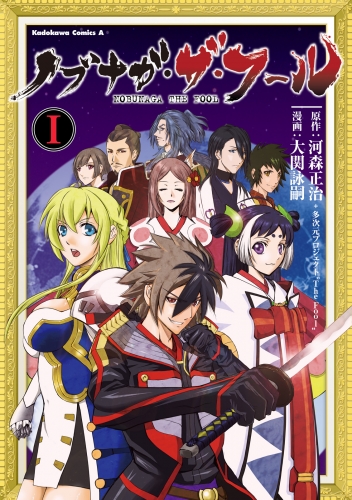 ノブナガ・ザ・フール(1)