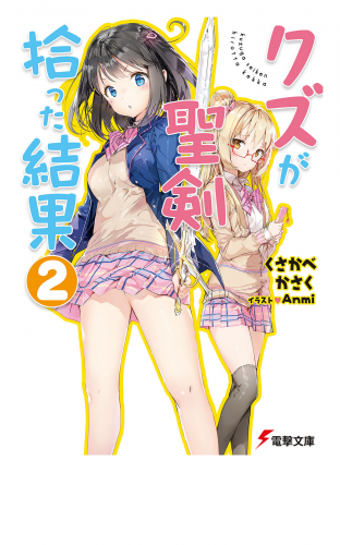 クズが聖剣拾った結果2