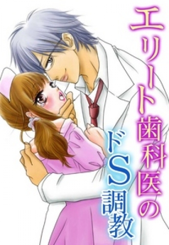 エリート歯科医のドＳ調教 1巻