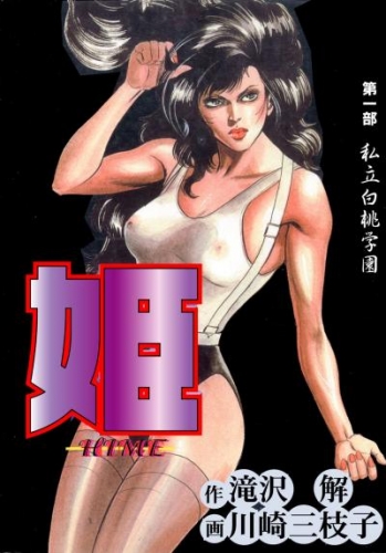 姫1