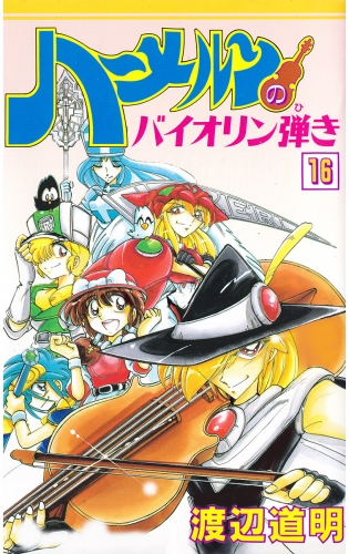 ハーメルンのバイオリン弾き 16巻