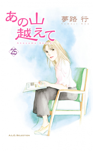 あの山越えて 25巻