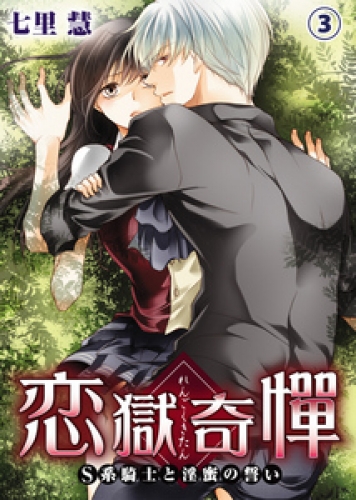 恋獄奇憚 ～S系騎士と淫蜜の誓い～ 3巻