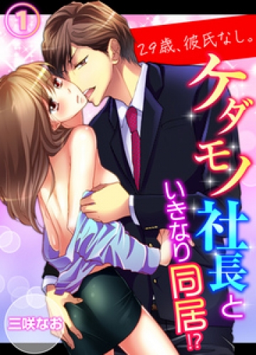 29歳、彼氏なし。ケダモノ社長といきなり同居！？（１）