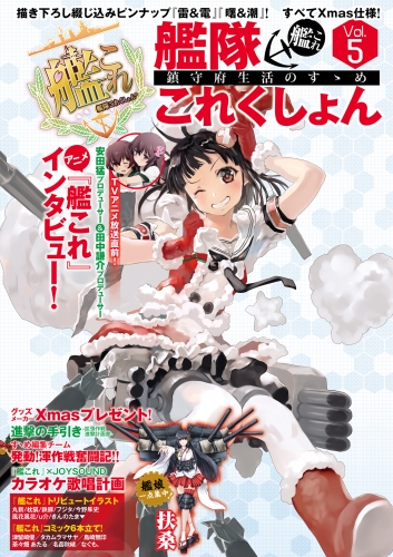 艦隊これくしょん 艦これ 鎮守府生活のすゝめ Vol 5 アニメイトブックストア 漫画 コミックの電子書籍ストア