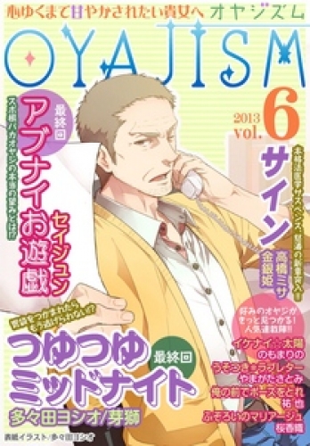 月刊オヤジズム 2013年 Vol．6