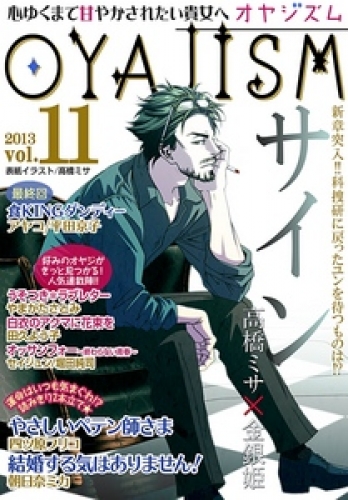 月刊オヤジズム2013年 Vol．11