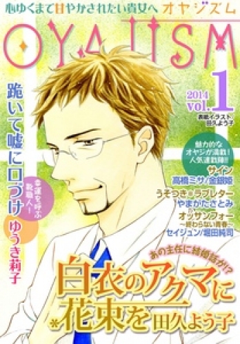 月刊オヤジズム2014年 Vol.1