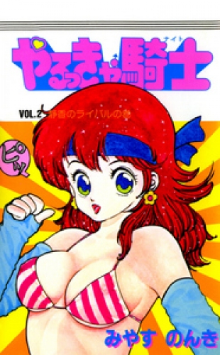 やるっきゃ騎士 2巻 アニメイトブックストア 漫画 コミックの電子書籍ストア
