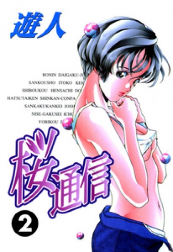 桜通信 改訂版 2