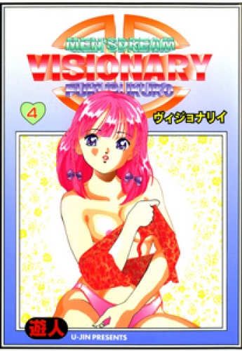 VISIONARY(ヴィジョナリイ) 改訂版 4