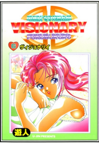 VISIONARY(ヴィジョナリイ) 改訂版 6