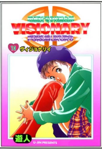VISIONARY(ヴィジョナリイ) 改訂版 10