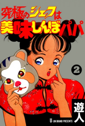 究極のシェフは美味しんぼパパ 2 アニメイトブックストア 漫画 コミックの電子書籍ストア