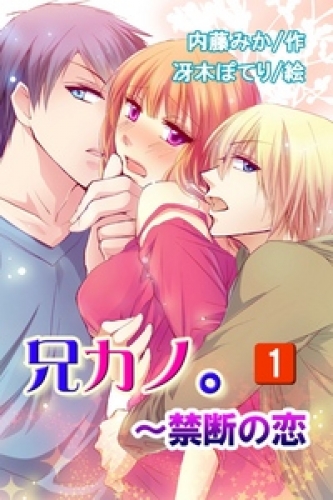 兄カノ。～禁断の恋 1