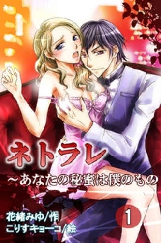 ネトラレ～あなたの秘蜜は僕のもの 1