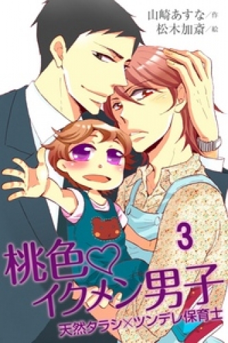 桃色・イクメン男子～天然タラシ×ツンデレ保育士 3
