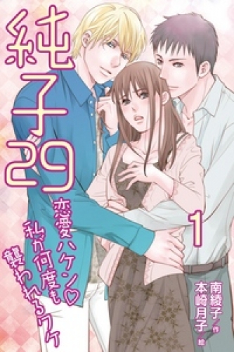 純子29～恋愛ハケン・私が何度も襲われるワケ 1