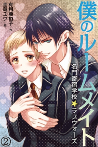 僕のルームメイト～名門寄宿学校☆ラブウォーズ 2