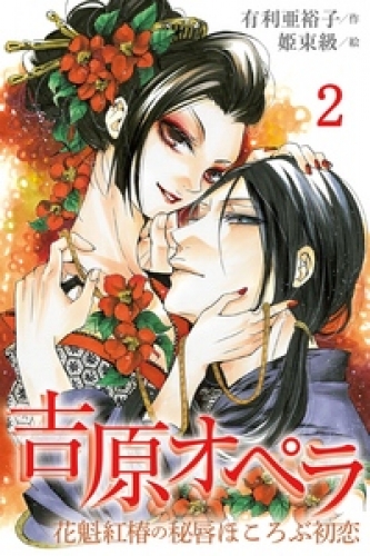 吉原オペラ～花魁紅椿の秘唇ほころぶ初恋 2