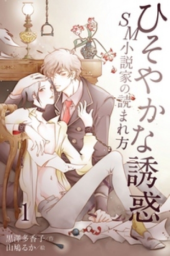 ひそやかな誘惑～SM小説家の読まれ方 1
