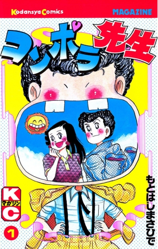 コンポラ先生（１）