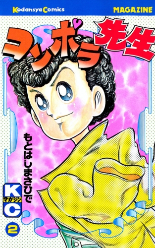 コンポラ先生（２）
