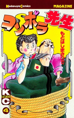 コンポラ先生（４）