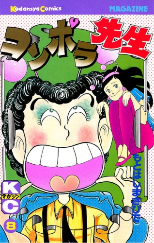 コンポラ先生（８）
