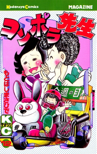 コンポラ先生（12）