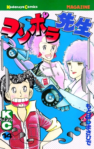 コンポラ先生（14）