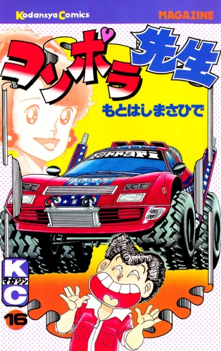 コンポラ先生（16）